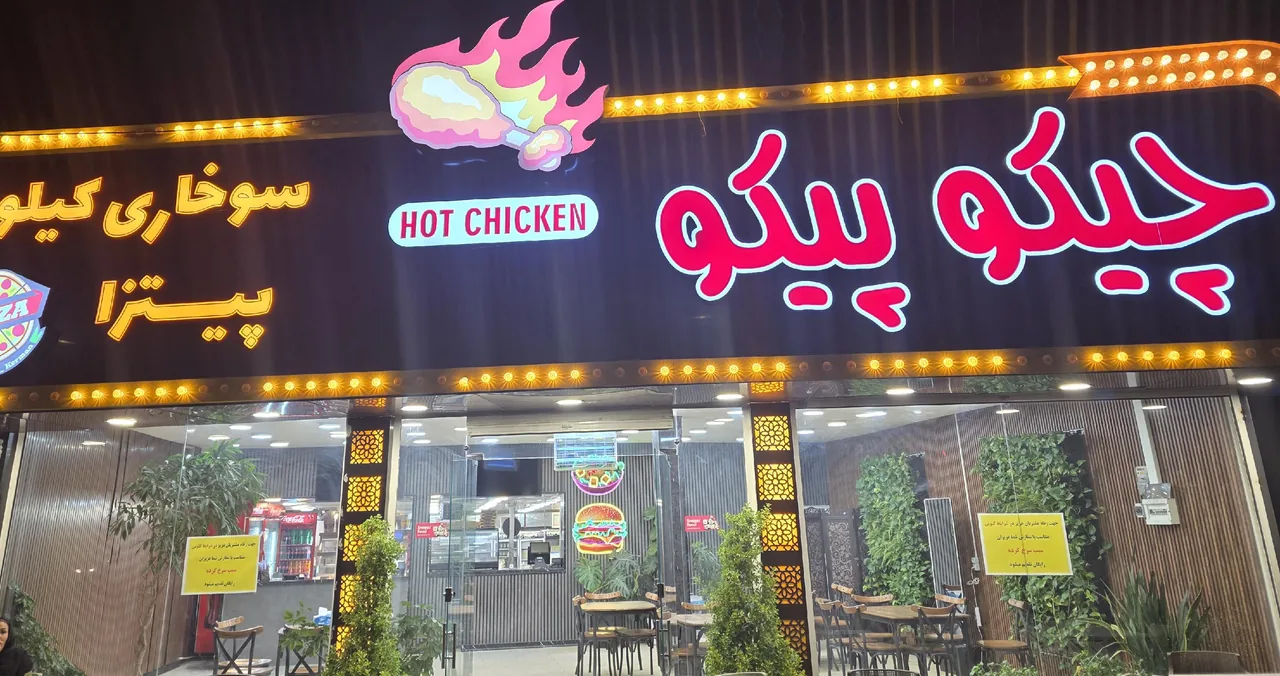 سوخاری چیکو پیکو - سوخاری در کرمان
