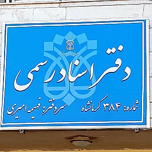 دفتر اسناد رسمی ۳۸۴ کرمانشاه