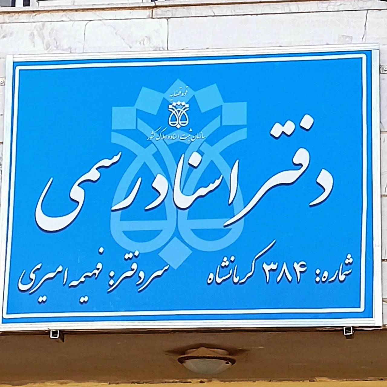 دفتر اسناد رسمی ۳۸۴ کرمانشاه
