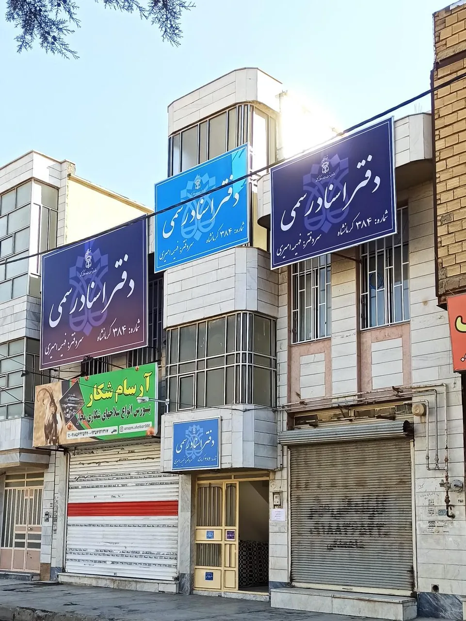 دفتر اسناد رسمی ۳۸۴ کرمانشاه - تصویر 2