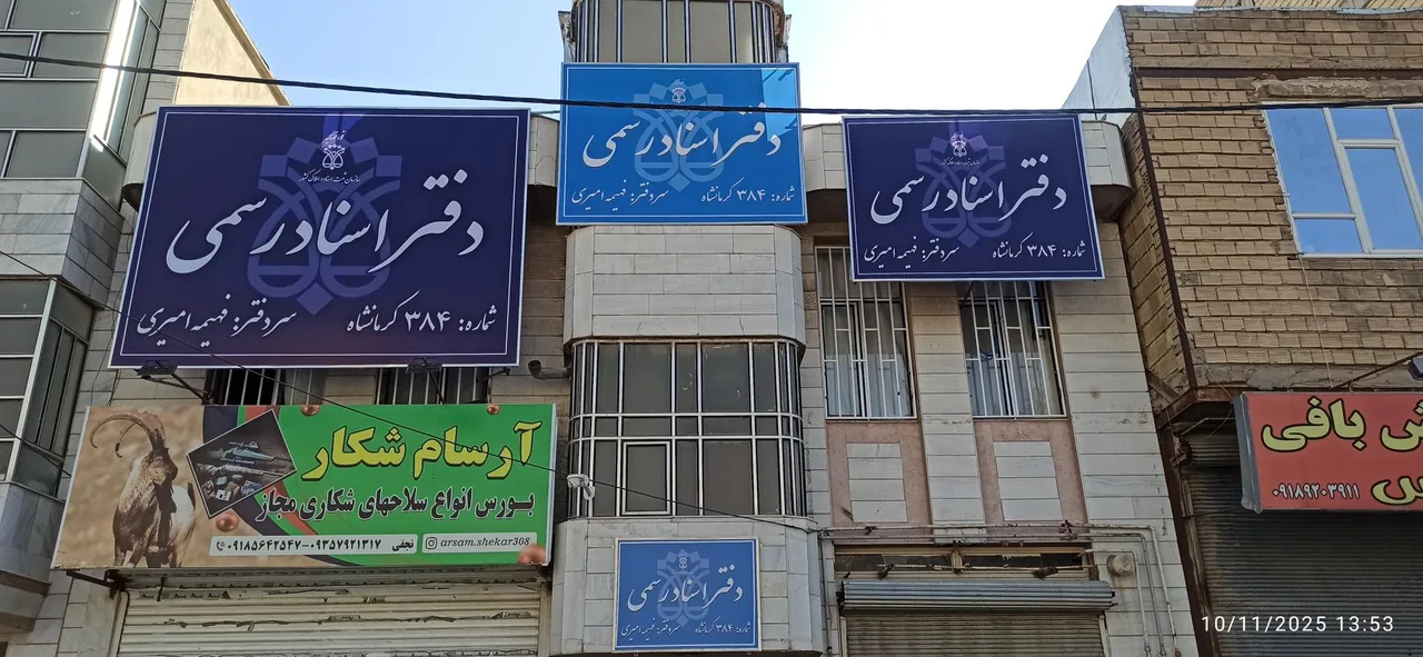 دفتر اسناد رسمی ۳۸۴ کرمانشاه - تصویر 3