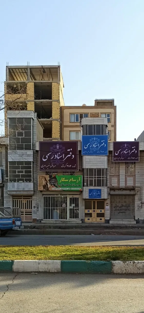 دفتر اسناد رسمی ۳۸۴ کرمانشاه - تصویر 4