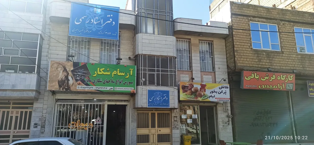 دفتر اسناد رسمی ۳۸۴ کرمانشاه - تصویر 5