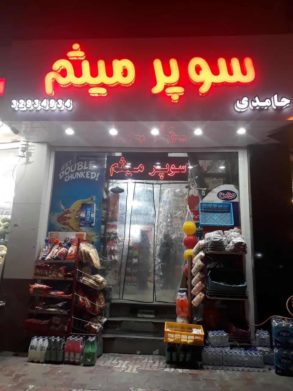 سوپرمارکت میثم - تصویر 2
