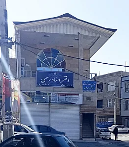 دفتر اسناد رسمی ۱۵۰