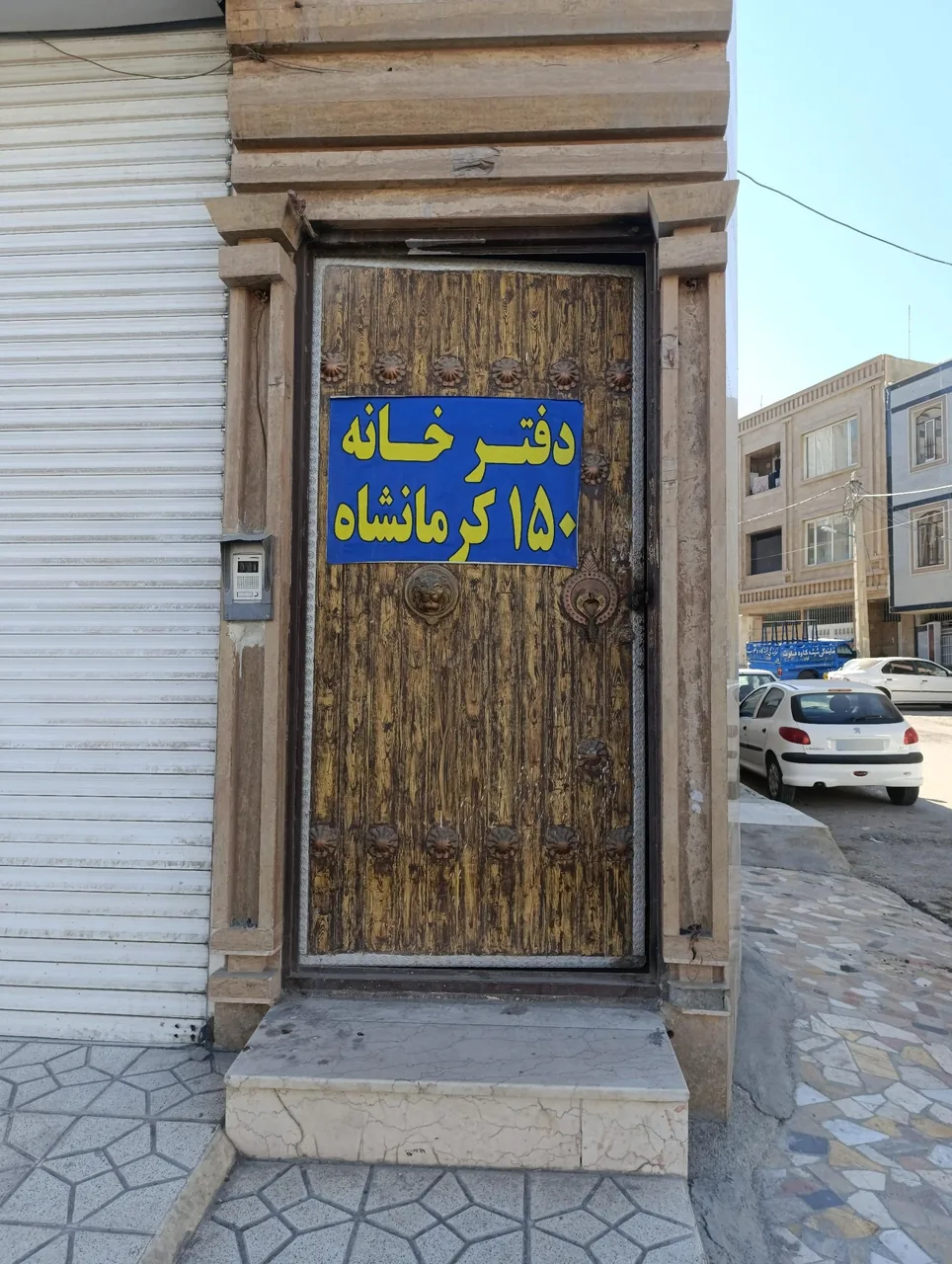 دفتر اسناد رسمی ۱۵۰ - تصویر 3