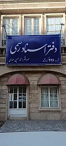 دفترخانه اسناد رسمی 446 کرمانشاه
