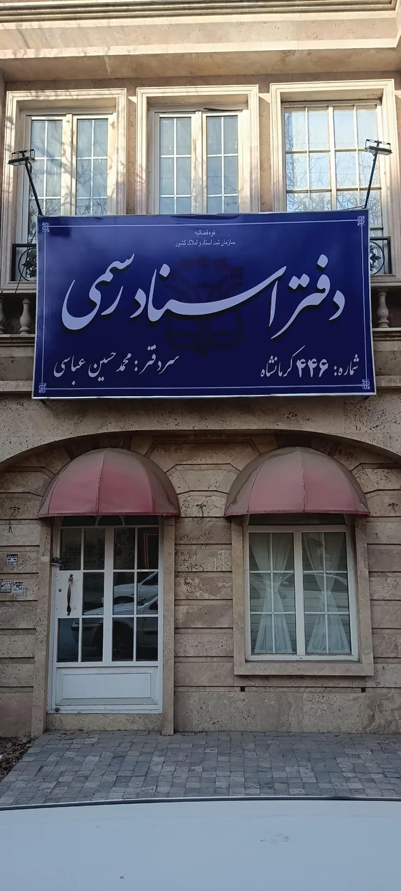 دفترخانه اسناد رسمی 446 کرمانشاه