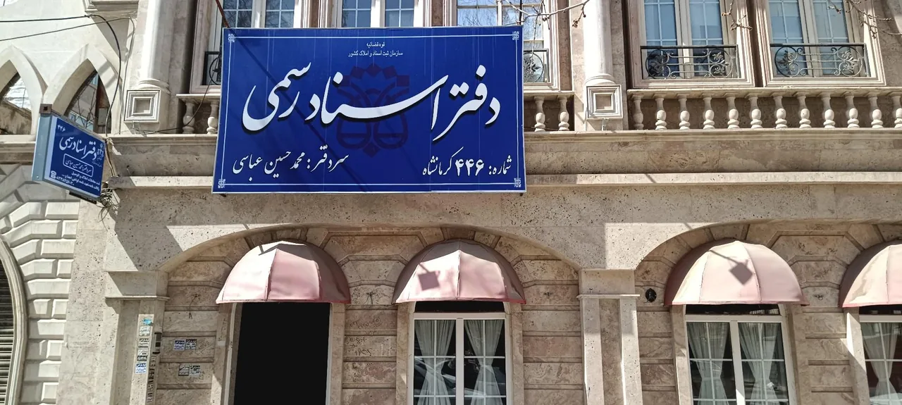 دفترخانه اسناد رسمی 446 کرمانشاه - تصویر 2