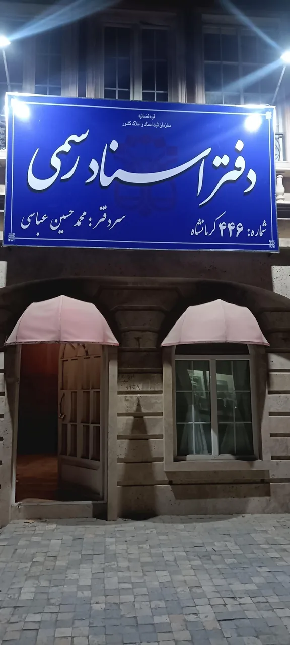 دفترخانه اسناد رسمی 446 کرمانشاه - تصویر 5