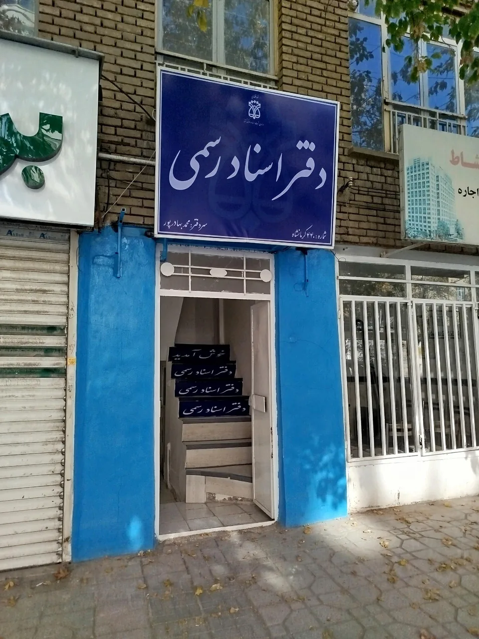 دفتر اسناد رسمی 440 کرمانشاه - تصویر 2