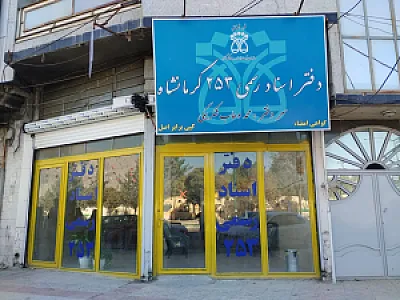 دفتر اسناد رسمی ۲۵۳