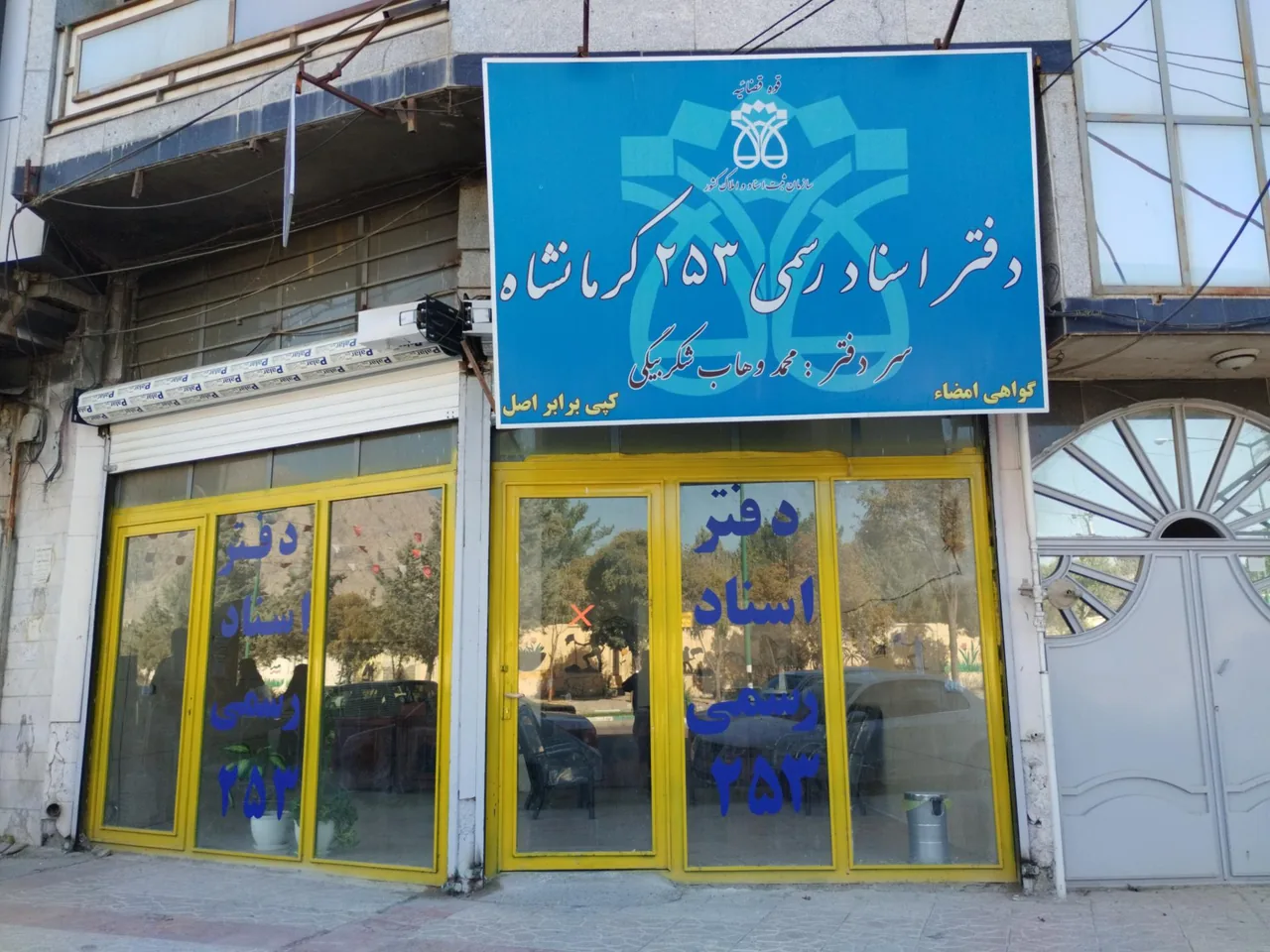 دفتر اسناد رسمی ۲۵۳