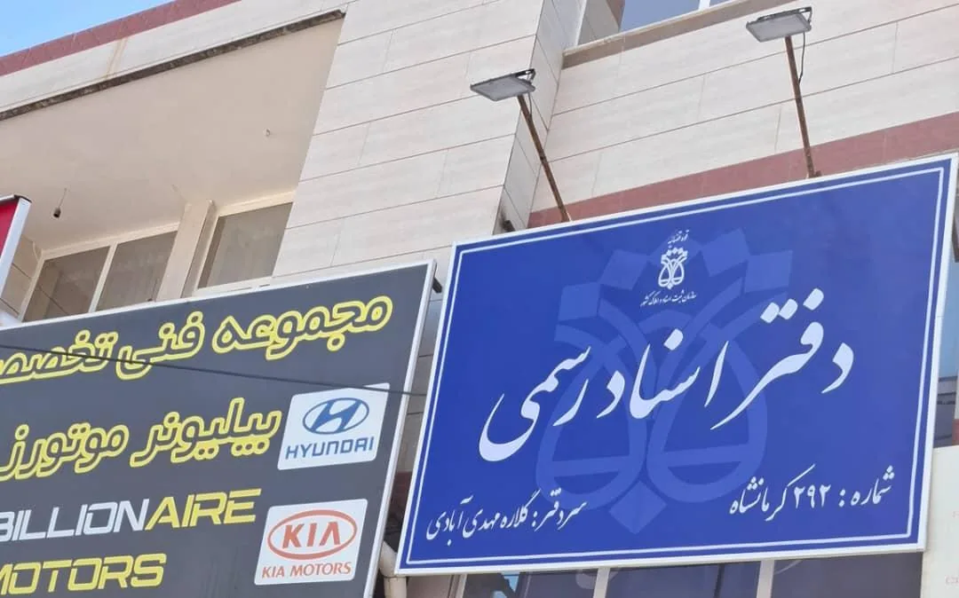 دفتر اسناد رسمی شماره ۲۹۲ - تصویر 2