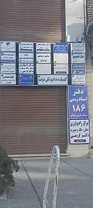 دفتر اسناد رسمی 186 کرمانشاه