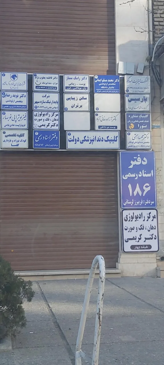 دفتر اسناد رسمی 186 کرمانشاه