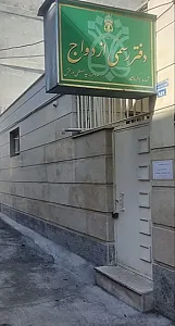 دفتر ازدواج ۶ کرمانشاه سید مصطفی نوربخش