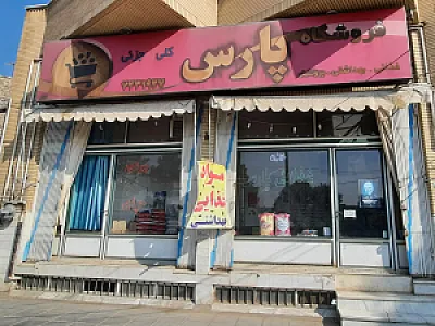 فروشگاه پارس