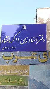 دفتر اسناد رسمی