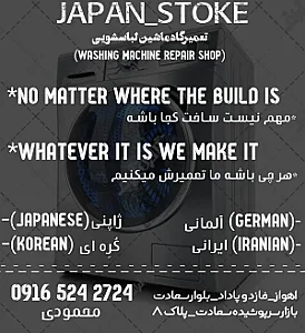 تعمیرگاه تخصصی لباسشویی حمید