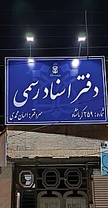 دفتر اسناد رسمی 259