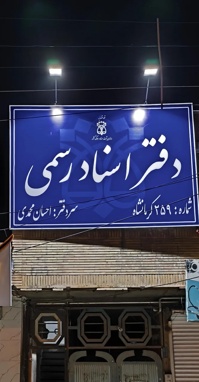 دفتر اسناد رسمی 259