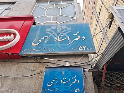 دفتر اسناد رسمی ۵۲