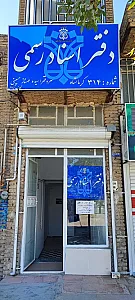 دفترخانه اسناد رسمی ۳۱۴