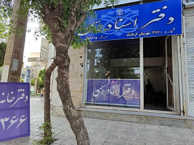 دفتر اسناد رسمی 366