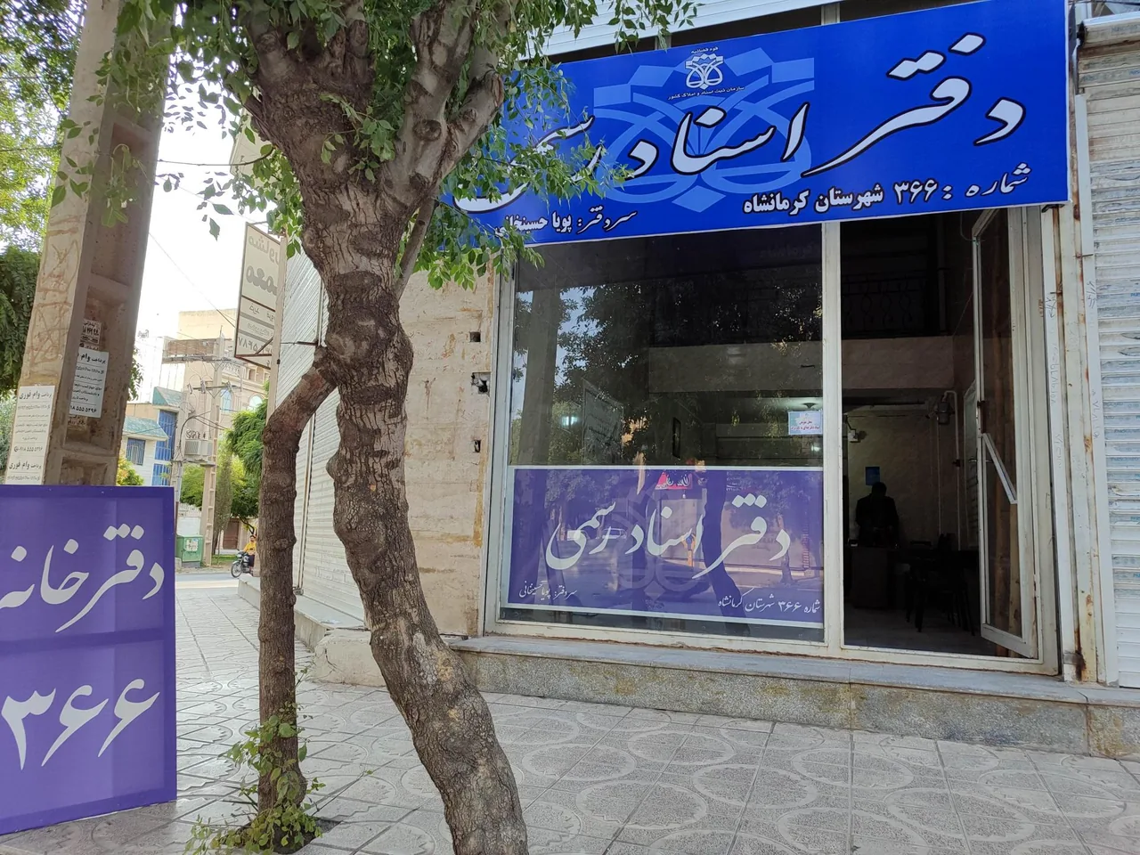 دفتر اسناد رسمی 366
