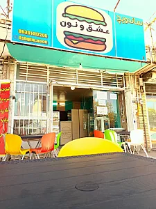ساندویچ عشق و نون