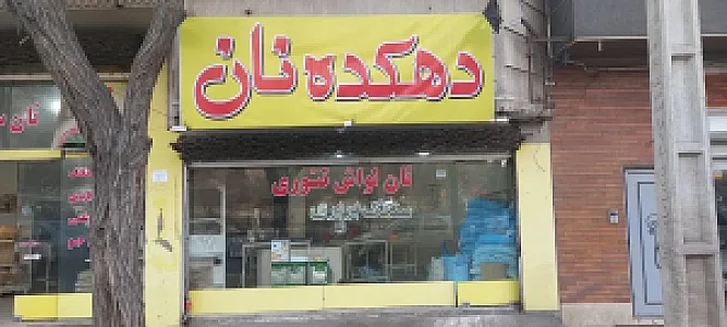 دهکده نان