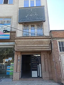 دفتر اسناد رسمی 130 کرمانشاه جلال یوسفیان