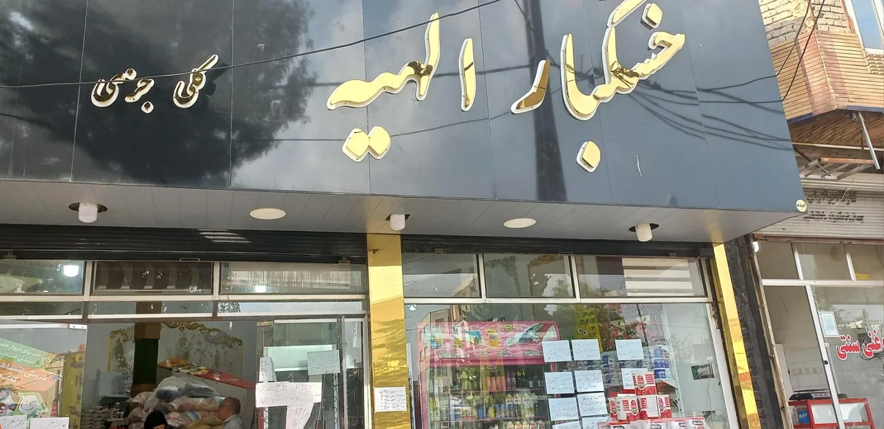 خشکبار الهیه - تصویر 2