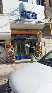 سوپرمارکت مهتاب