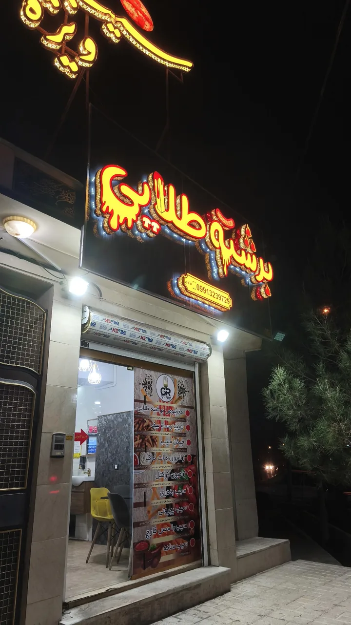برشته طلایی
