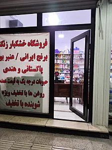 آجیل و خشکبار زنگنه