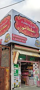 فروشگاه آجیل و خشکبار سلطانی