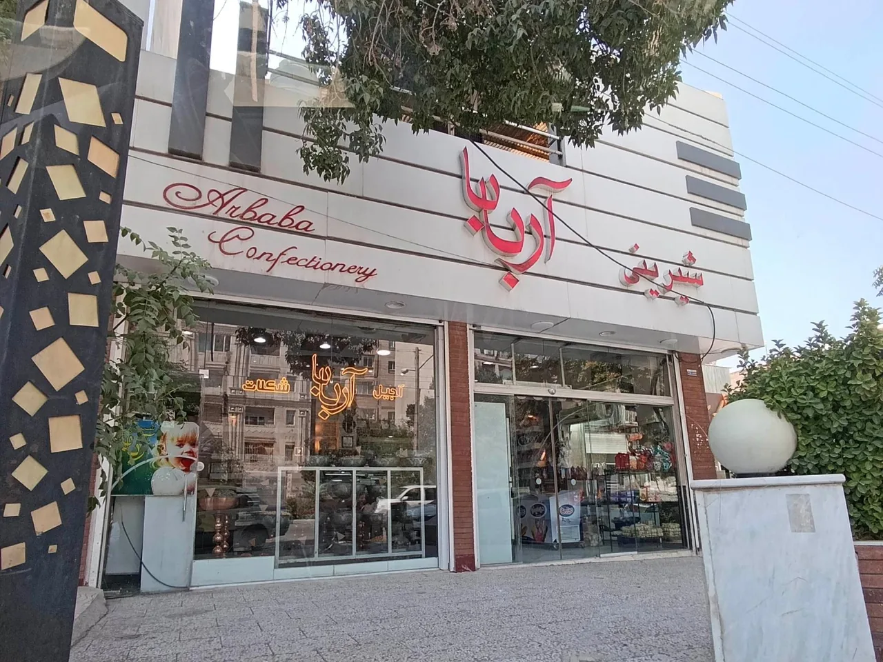 آجیل فروشی آربابا