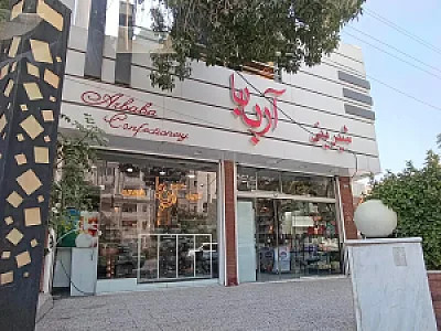 آجیل فروشی آربابا
