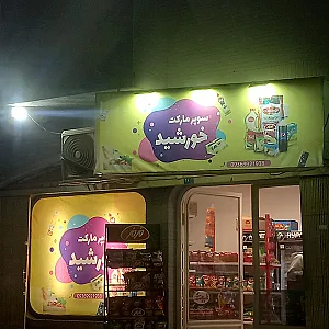 سوپرمارکت گل نرجس