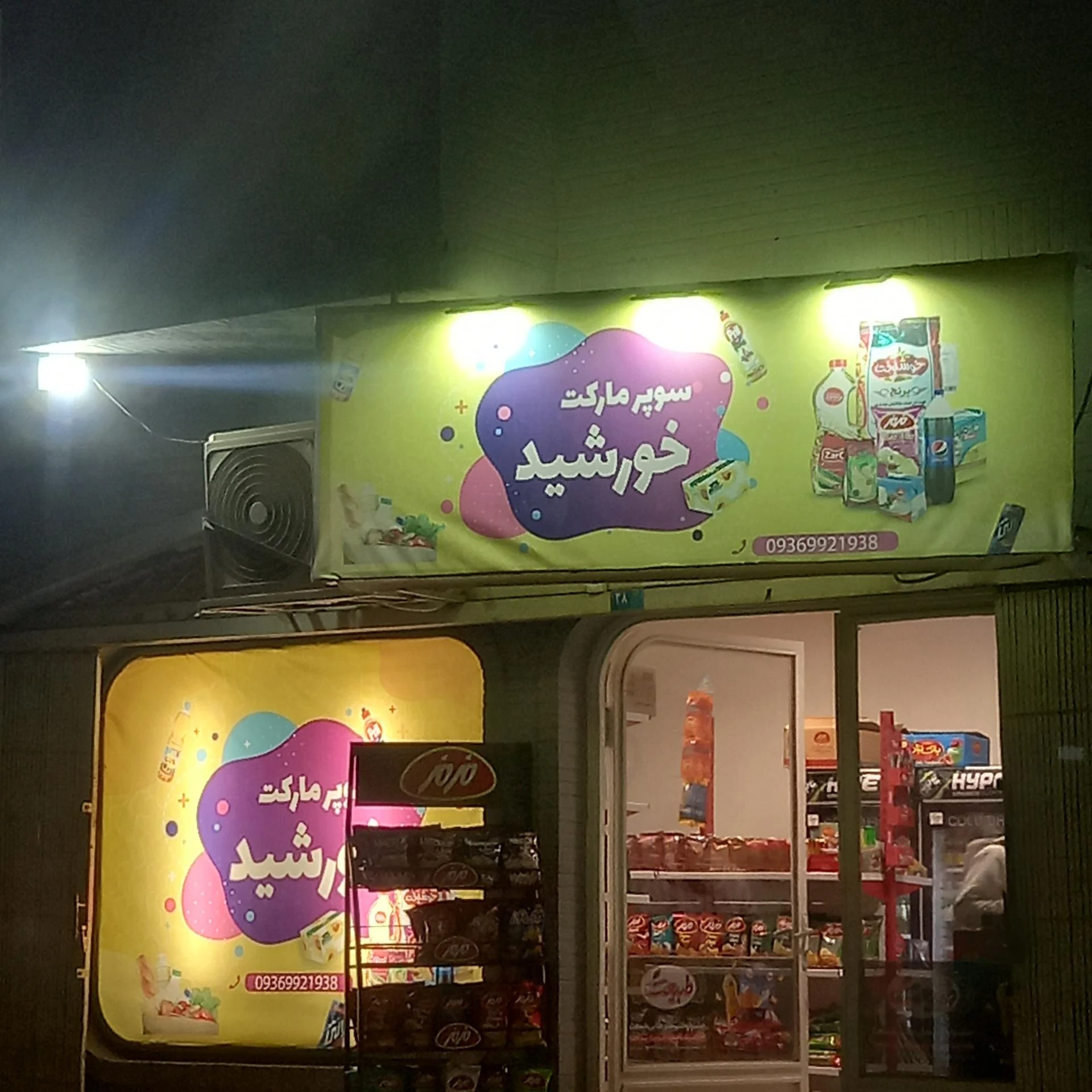 سوپرمارکت گل نرجس