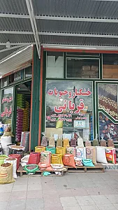 خشکبار امیر قربانی