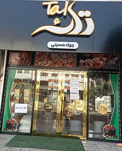 آجیل خشکبار تک حسینی