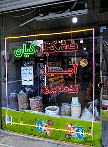 آجیل و خشکبار کیان