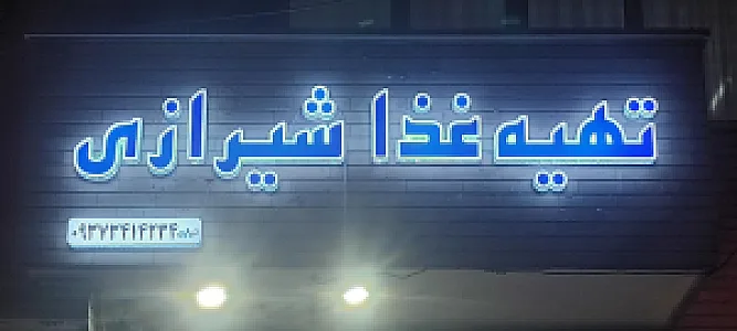 فست فود 24