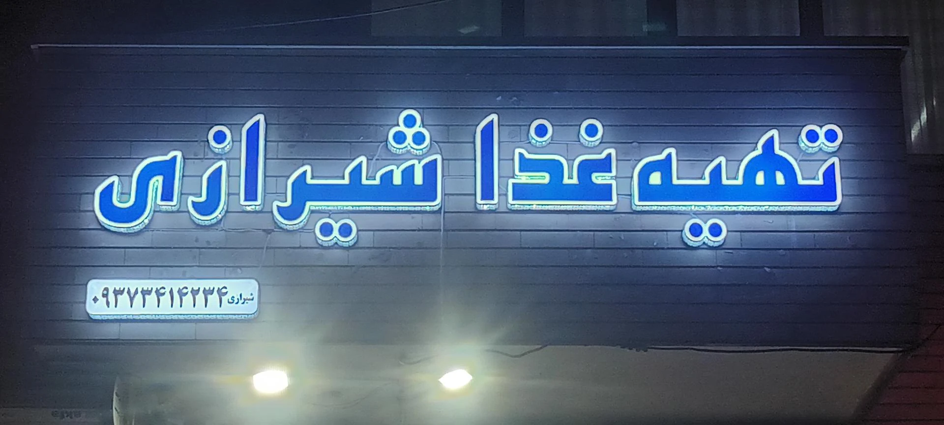 فست فود 24 - فست فود در کرمان