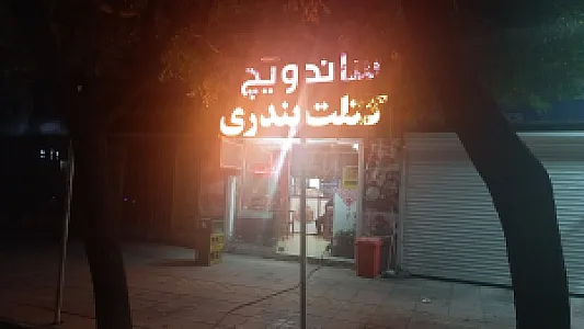 ساندویچ کتلت بندری ارجمند