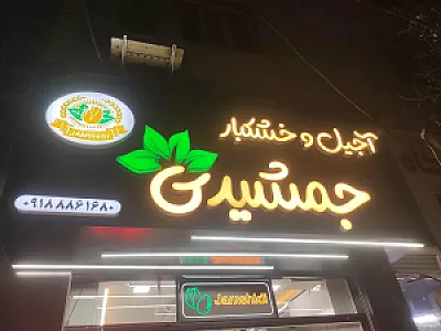 آجیل فروشی جمشیدی