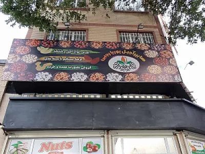 هایپر آجیل پوریا رجبی